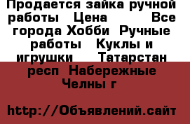 Продается зайка ручной работы › Цена ­ 600 - Все города Хобби. Ручные работы » Куклы и игрушки   . Татарстан респ.,Набережные Челны г.